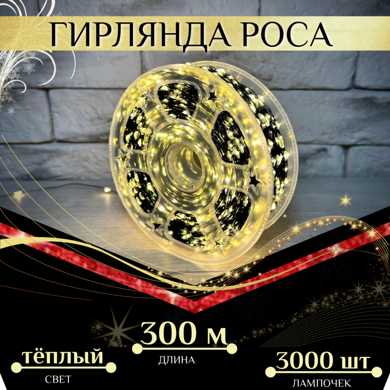 Гирлянда нить "Роса" 300 м 3000 LED от сети 220V на зеленой проволоке с пультом